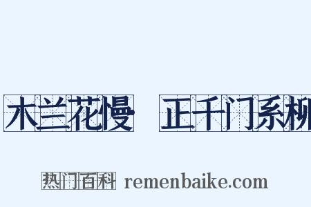 木兰花慢·正千门系柳是什么意思的图片